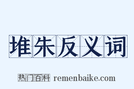 堆朱反义词是什么意思的图片